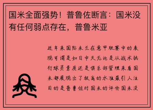 国米全面强势！普鲁佐断言：国米没有任何弱点存在，普鲁米亚