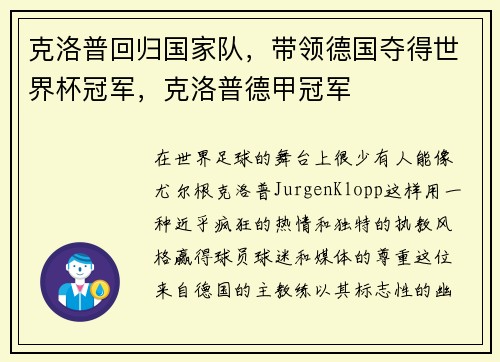 克洛普回归国家队，带领德国夺得世界杯冠军，克洛普德甲冠军