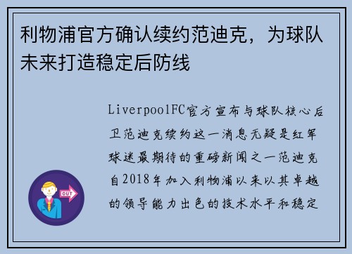 利物浦官方确认续约范迪克，为球队未来打造稳定后防线