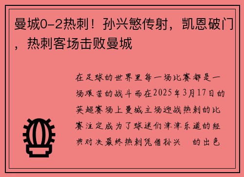 曼城0-2热刺！孙兴慜传射，凯恩破门，热刺客场击败曼城