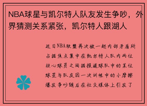 NBA球星与凯尔特人队友发生争吵，外界猜测关系紧张，凯尔特人跟湖人
