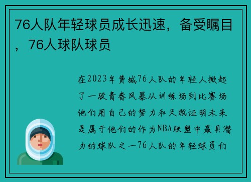 76人队年轻球员成长迅速，备受瞩目，76人球队球员