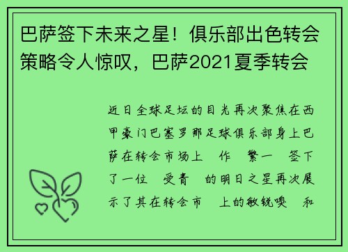 巴萨签下未来之星！俱乐部出色转会策略令人惊叹，巴萨2021夏季转会