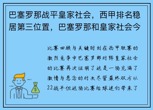 巴塞罗那战平皇家社会，西甲排名稳居第三位置，巴塞罗那和皇家社会今天晚上的比赛直播