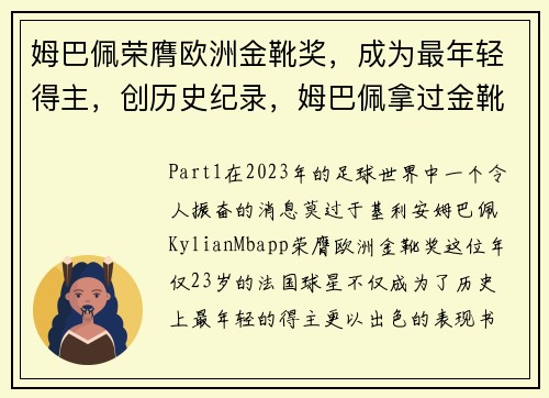 姆巴佩荣膺欧洲金靴奖，成为最年轻得主，创历史纪录，姆巴佩拿过金靴吗_