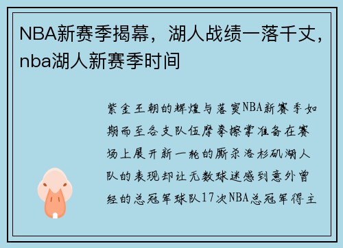 NBA新赛季揭幕，湖人战绩一落千丈，nba湖人新赛季时间