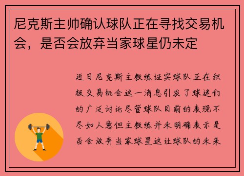 尼克斯主帅确认球队正在寻找交易机会，是否会放弃当家球星仍未定