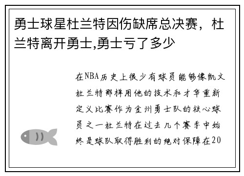 勇士球星杜兰特因伤缺席总决赛，杜兰特离开勇士,勇士亏了多少