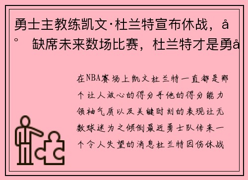 勇士主教练凯文·杜兰特宣布休战，将缺席未来数场比赛，杜兰特才是勇士老大