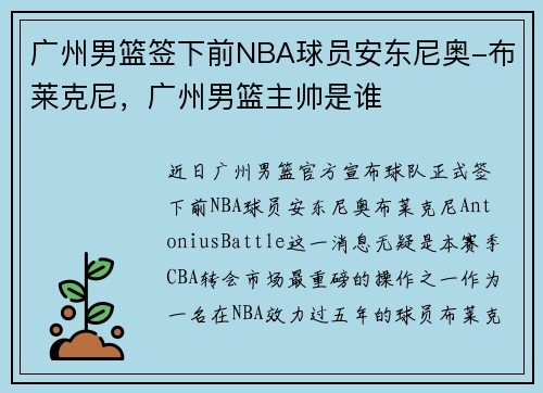 广州男篮签下前NBA球员安东尼奥-布莱克尼，广州男篮主帅是谁