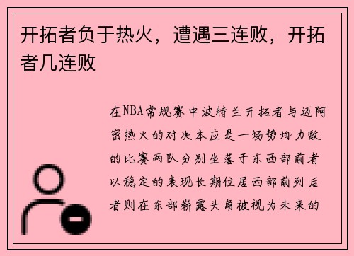 开拓者负于热火，遭遇三连败，开拓者几连败