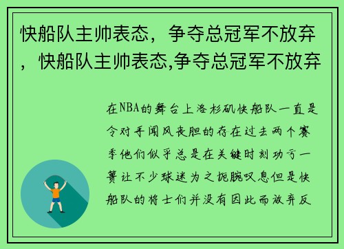 快船队主帅表态，争夺总冠军不放弃，快船队主帅表态,争夺总冠军不放弃了