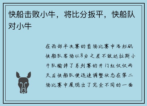 快船击败小牛，将比分扳平，快船队对小牛