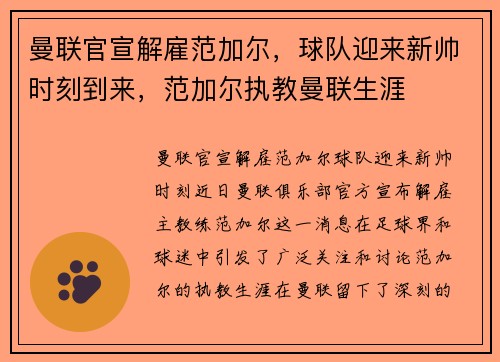 曼联官宣解雇范加尔，球队迎来新帅时刻到来，范加尔执教曼联生涯