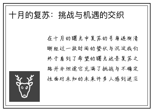 十月的复苏：挑战与机遇的交织