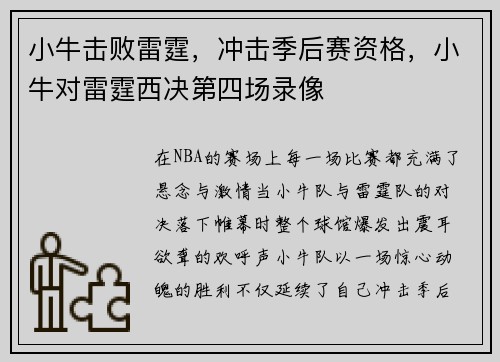小牛击败雷霆，冲击季后赛资格，小牛对雷霆西决第四场录像