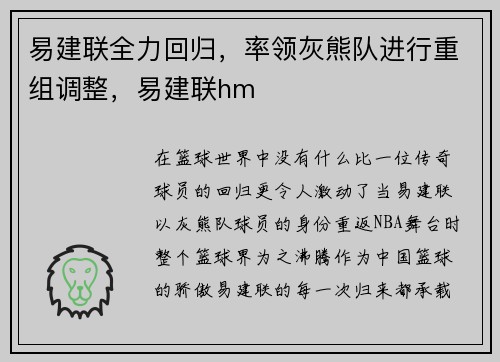 易建联全力回归，率领灰熊队进行重组调整，易建联hm