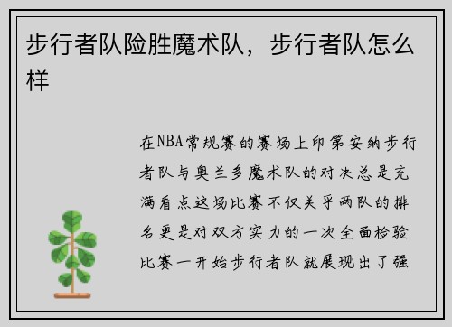 步行者队险胜魔术队，步行者队怎么样