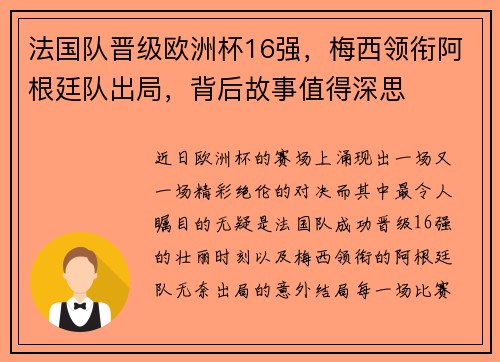 法国队晋级欧洲杯16强，梅西领衔阿根廷队出局，背后故事值得深思