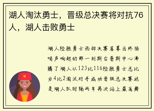湖人淘汰勇士，晋级总决赛将对抗76人，湖人击败勇士