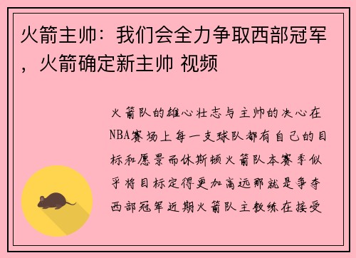 火箭主帅：我们会全力争取西部冠军，火箭确定新主帅 视频