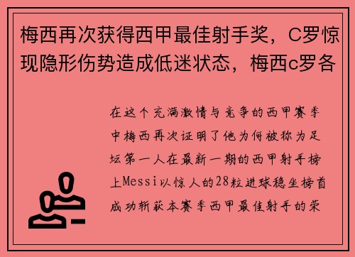 梅西再次获得西甲最佳射手奖，C罗惊现隐形伤势造成低迷状态，梅西c罗各项奖