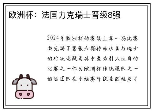 欧洲杯：法国力克瑞士晋级8强