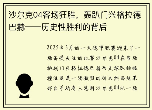沙尔克04客场狂胜，轰趴门兴格拉德巴赫——历史性胜利的背后