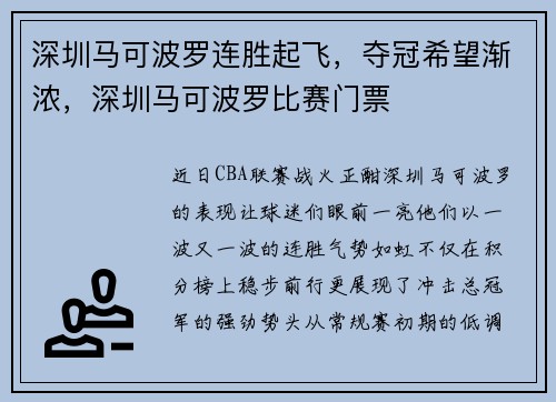 深圳马可波罗连胜起飞，夺冠希望渐浓，深圳马可波罗比赛门票