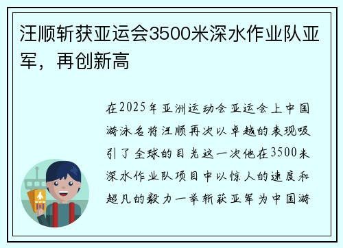 汪顺斩获亚运会3500米深水作业队亚军，再创新高