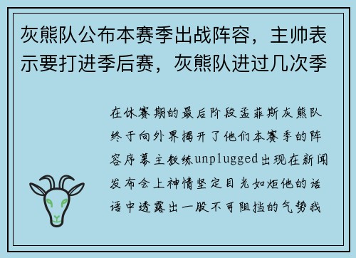 灰熊队公布本赛季出战阵容，主帅表示要打进季后赛，灰熊队进过几次季后赛