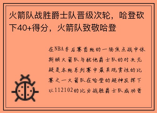 火箭队战胜爵士队晋级次轮，哈登砍下40+得分，火箭队致敬哈登