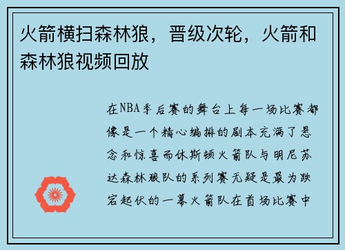 火箭横扫森林狼，晋级次轮，火箭和森林狼视频回放