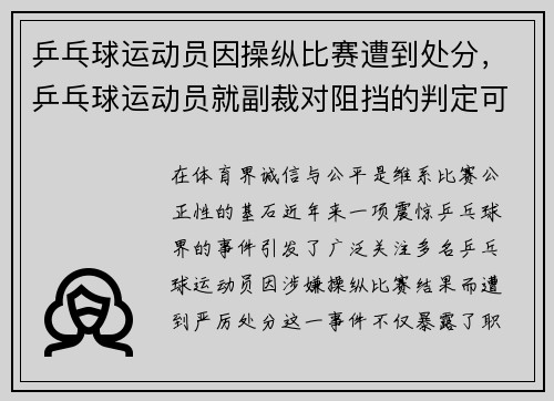 乒乓球运动员因操纵比赛遭到处分，乒乓球运动员就副裁对阻挡的判定可以向谁申诉