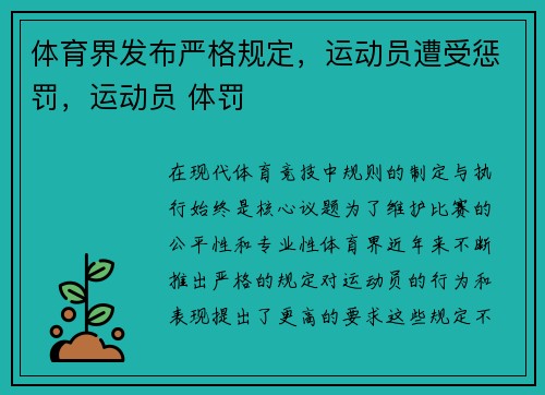 体育界发布严格规定，运动员遭受惩罚，运动员 体罚