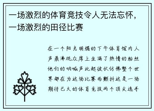一场激烈的体育竞技令人无法忘怀，一场激烈的田径比赛