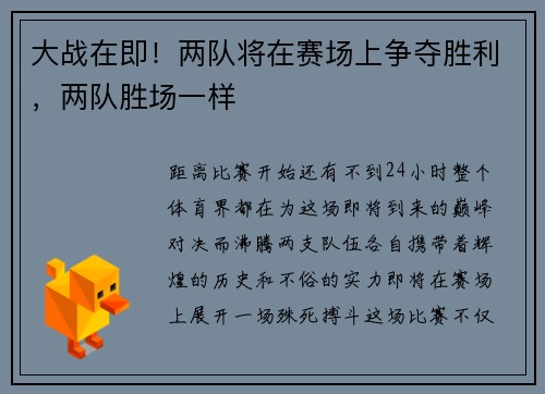 大战在即！两队将在赛场上争夺胜利，两队胜场一样