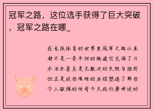 冠军之路，这位选手获得了巨大突破，冠军之路在哪_