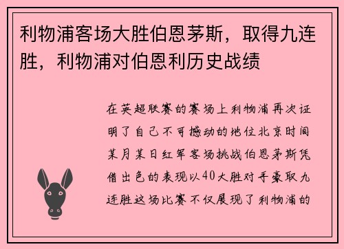 利物浦客场大胜伯恩茅斯，取得九连胜，利物浦对伯恩利历史战绩