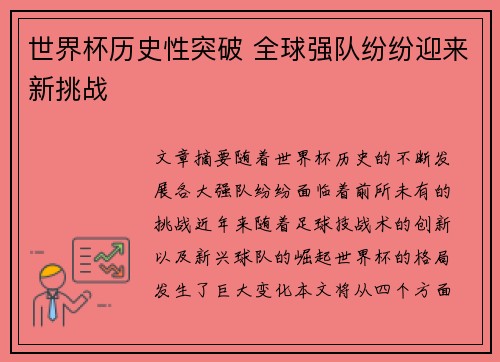 世界杯历史性突破 全球强队纷纷迎来新挑战