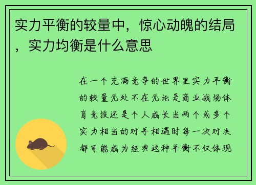 实力平衡的较量中，惊心动魄的结局，实力均衡是什么意思
