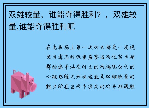 双雄较量，谁能夺得胜利？，双雄较量,谁能夺得胜利呢