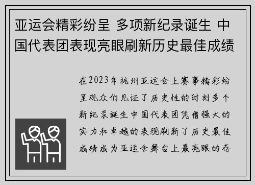亚运会精彩纷呈 多项新纪录诞生 中国代表团表现亮眼刷新历史最佳成绩