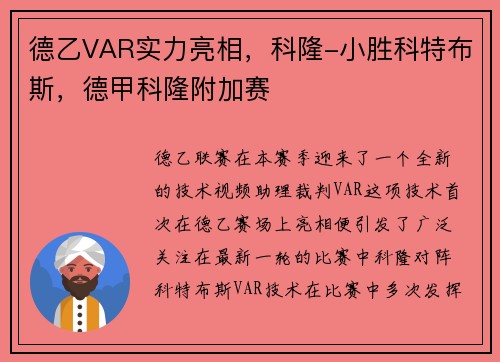 德乙VAR实力亮相，科隆-小胜科特布斯，德甲科隆附加赛