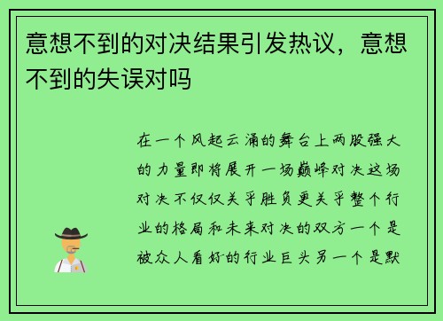 意想不到的对决结果引发热议，意想不到的失误对吗