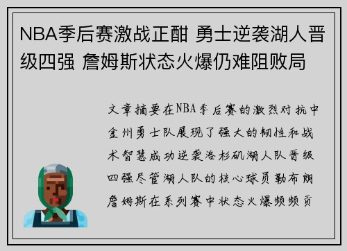 NBA季后赛激战正酣 勇士逆袭湖人晋级四强 詹姆斯状态火爆仍难阻败局