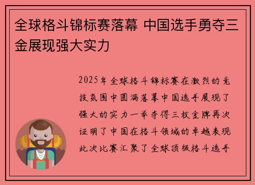 全球格斗锦标赛落幕 中国选手勇夺三金展现强大实力