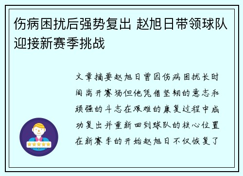 伤病困扰后强势复出 赵旭日带领球队迎接新赛季挑战