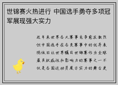 世锦赛火热进行 中国选手勇夺多项冠军展现强大实力