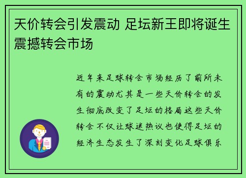 天价转会引发震动 足坛新王即将诞生震撼转会市场